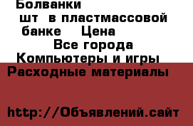 Болванки Maxell DVD-R. 100 шт. в пластмассовой банке. › Цена ­ 2 000 - Все города Компьютеры и игры » Расходные материалы   